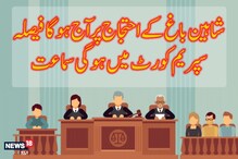 شاہین باغ احتجاج : سپریم کورٹ میں اہم سماعت آج، مصالحت کارداخل  کرینگے اپنی رپورٹ