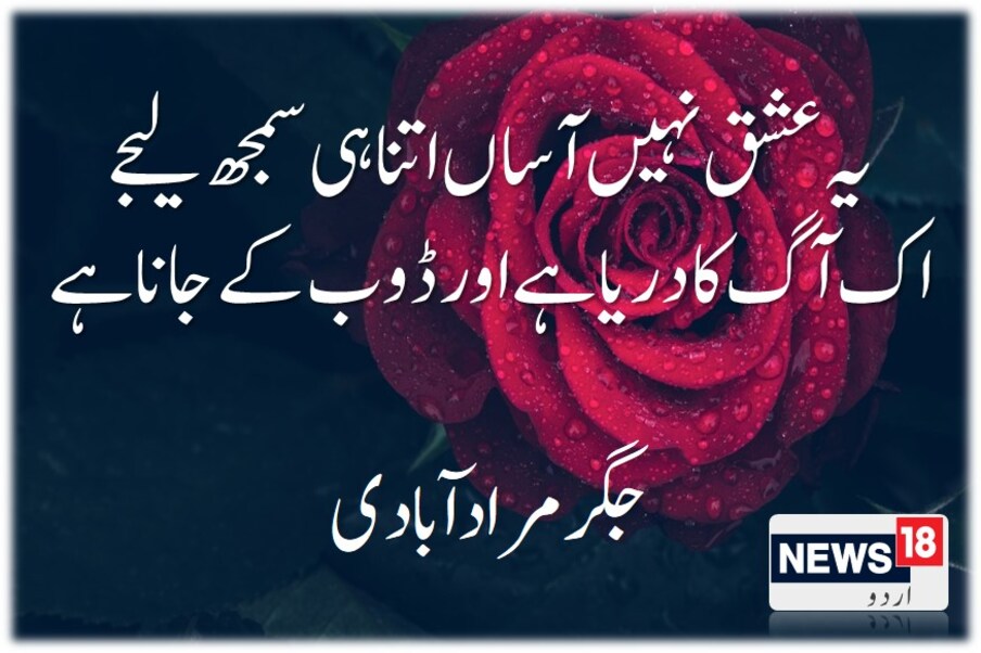  یہ عشق نہیں آساں اتنا ہی سمجھ لیجے ۔۔اک آگ کا دریا ہے اور ڈوب کے جانا ہے ۔۔جگر مراد آبادی