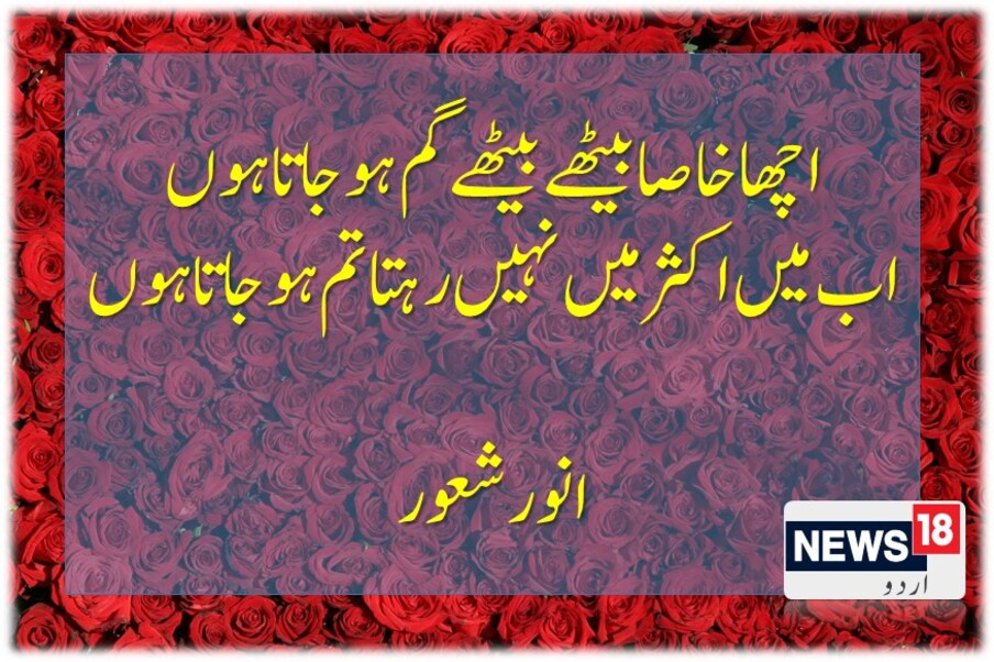  اچھا خاصا بیٹھے بیٹھے گم ہو جاتا ہوں ۔۔اب میں اکثر میں نہیں رہتا تم ہو جاتا ہوں ۔۔انور شعور