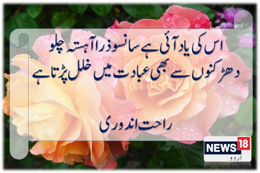  اس کی یاد آئی ہے سانسو ذرا آہستہ چلو ۔۔دھڑکنوں سے بھی عبادت میں خلل پڑتا ہے ۔۔راحت اندوری