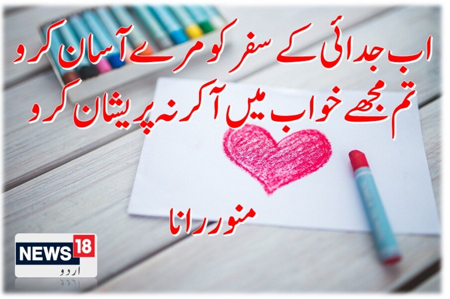  اب جدائی کے سفر کو مرے آسان کرو ۔۔تم مجھے خواب میں آ کر نہ پریشان کرو ۔۔منور رانا