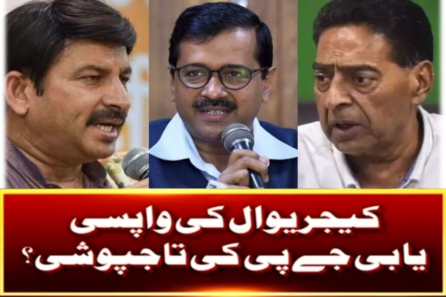 دہلی اسمبلی انتخابات کے نتائج آج : کیا اروند کیجروال کرپائیں گے ہیٹ ٹرک
