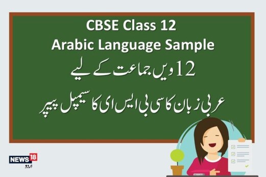 12ویں جماعت عربی کے لئے سی بی ایس ای کا سیمپل پیپر۔ یہاں سے کریں ڈاؤن لوڈ 12ویں جماعت عربی کے لئے سی بی ایس ای کا سیمپل پیپر۔ یہاں سے کریں ڈاؤن لوڈ