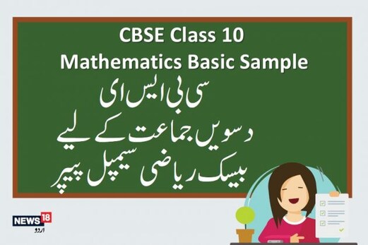 سی بی ایس ای بورڈ امتخانات : سی بی ایس ای(CBSE)دسویں جماعت کے لیے بیسک ریاضی سیمپل پیپر سی بی ایس ای بورڈ امتخانات : سی بی ایس ای(CBSE)دسویں جماعت کے لیے بیسک ریاضی سیمپل پیپر
