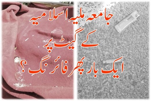 شاہین باغ کے بعد جامعہ ملیہ اسلامیہ کے گیٹ نمبر7 پرپھینکا گیا پٹرول بم ، فائرنگ بھی ہوئی شاہین باغ کے بعد جامعہ ملیہ اسلامیہ کے گیٹ نمبر7 پرپھینکا گیا پٹرول بم ، فائرنگ بھی ہوئی