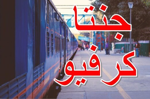 ملک بھرمیں جنتاکرفیوشروع: ٹرین، بس اورہوائی سفربند، عوام سے گھروں میں رہنے کی اپیل ملک بھرمیں جنتاکرفیوشروع: ٹرین، بس اورہوائی سفربند، عوام سے گھروں میں رہنے کی اپیل