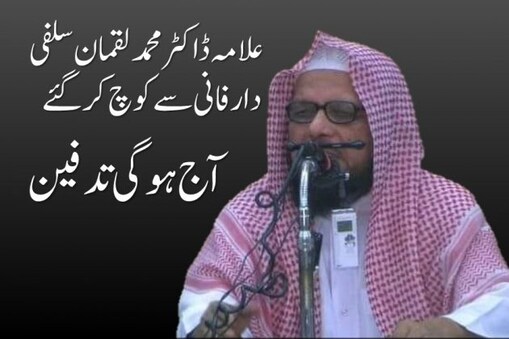 علامہ ڈاکٹر محمد لقمان سلفی ،دارفانی سے کوچ کرگئے
