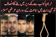 نربھیامعاملہ:آدھی رات میں سماعت کےبعددرخواست مسترد،4مجرمین کوکچھ ہی گھنٹوں بعدہوگی پھانسی