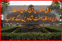 لوک سبھا میں دہلی تشدد پر  آج  ہوگی بحث:وزیرداخلہ امت شاہ شام میں دینگے جواب