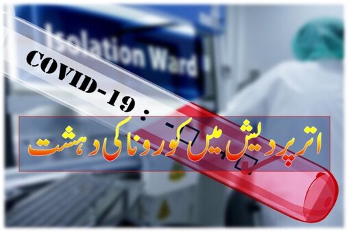 اترپردیش میں کورونا کی دہشت