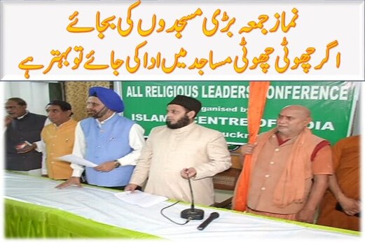 نماز جمعہ بڑی مسجدوں کی بجائے اگر چھوٹی چھوٹی مساجد میں ادا کی جائے:مولانا خالد رشید فرنگی محلی نماز جمعہ بڑی مسجدوں کی بجائے اگر چھوٹی چھوٹی مساجد میں ادا کی جائے:مولانا خالد رشید فرنگی محلی