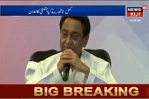 فلورٹیسٹ سے پہلے کمل ناتھ نے گورنر کو سونپا استعفیٰ فلورٹیسٹ سے پہلے کمل ناتھ نے گورنر کو سونپا استعفیٰ