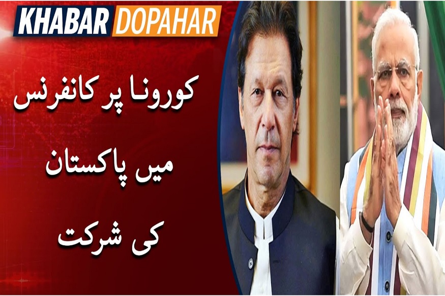 وزیر اعظم نریندر مودی نے ٹویٹ کر کے سارک ممالک کو کرونا وائرس کے خلاف متحد ہونے کی دعوت دی ہے۔ کوروناوائرس کے خلاف پی ا یم مودی نے مل کر کام کرنے کی دعوت دی ہے۔ سارک ممالک نے پی ایم مودی کےاس تجویز کا خیر مقدم کیا ہے اور پی ایم مودی کا شکریہ ادا کیا ہے۔ نیپال، بھوٹان، سری لنکا،مالدیپ نے پی ایم مودی کے تجویز پر رد عمل کا اظہار کرتےہوئے کہا کہ یہ ایک بہترین پہل ہے۔ وزیر اعظم مودی نے سارک سے اپیل کی کہ وہ دنیا کے لئے ایک مثال قائم کرتے ہوئے آٹھ رکنی علاقائی تنظیم سے رابطہ کیا اور کورونا وائرس سے نمٹنے کے لئے مضبوط حکمت عملی تیار کرنے کاخاکہ کھینچتے کے واسطے اپنے لیڈران کے درمیان ایک ویڈیو کانفرنس کی تجویز پیش کی وزیر اعظم نریندر مودی نے ٹویٹ کر کے سارک ممالک کو کرونا وائرس کے خلاف متحد ہونے کی دعوت دی ہے۔ کوروناوائرس کے خلاف پی ا یم مودی نے مل کر کام کرنے کی دعوت دی ہے۔ سارک ممالک نے پی ایم مودی کےاس تجویز کا خیر مقدم کیا ہے اور پی ایم مودی کا شکریہ ادا کیا ہے۔ نیپال، بھوٹان، سری لنکا،مالدیپ نے پی ایم مودی کے تجویز پر رد عمل کا اظہار کرتےہوئے کہا کہ یہ ایک بہترین پہل ہے۔ وزیر اعظم مودی نے سارک سے اپیل کی کہ وہ دنیا کے لئے ایک مثال قائم کرتے ہوئے آٹھ رکنی علاقائی تنظیم سے رابطہ کیا اور کورونا وائرس سے نمٹنے کے لئے مضبوط حکمت عملی تیار کرنے کاخاکہ کھینچتے کے واسطے اپنے لیڈران کے درمیان ایک ویڈیو کانفرنس کی تجویز پیش کی