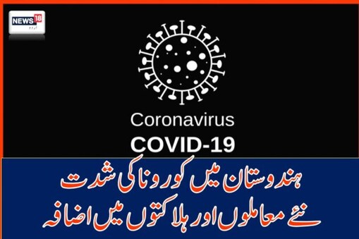 گذشتہ 24 گھنٹوں کے دوران مزید 17 افراد کی موت ہوچکی ہے
