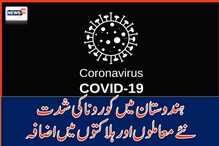 ملک بھرمیں کوروناکی وباء میں شدت: 24گھنٹے، 547 نئے معاملے، اب تک199افراد کی موت