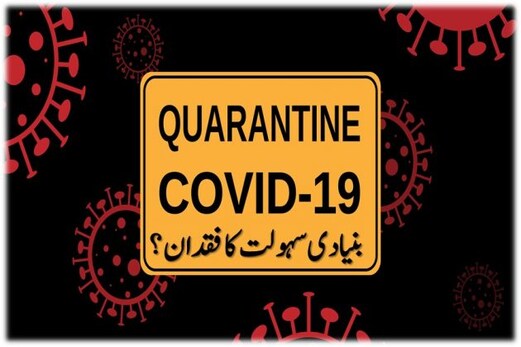 کوروناسے جنگ:کورنٹائن سینٹروں میں بنیادی سہولت کافقدان،مریضوں کو پریشانی، انتظامیہ کی خاموشی کوروناسے جنگ:کورنٹائن سینٹروں میں بنیادی سہولت کافقدان،مریضوں کو پریشانی، انتظامیہ کی خاموشی