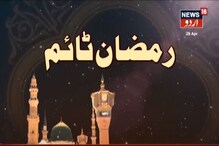 رمضان المبارک2020  :نیوز18اردو  کا خصوصی پروگرام  رمضان ٹائم ۔ دیکھیں ویڈیو