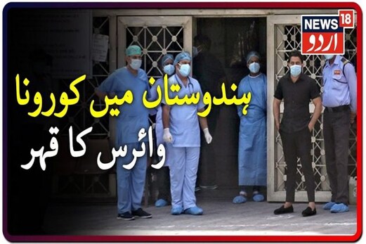 ہندوستان میں کورونامتاثرین 4 لاکھ سے متجاوز، ایک دن میں ریکارڈ 15،413 نئے معاملے ہندوستان میں کورونامتاثرین 4 لاکھ سے متجاوز، ایک دن میں ریکارڈ 15،413 نئے معاملے