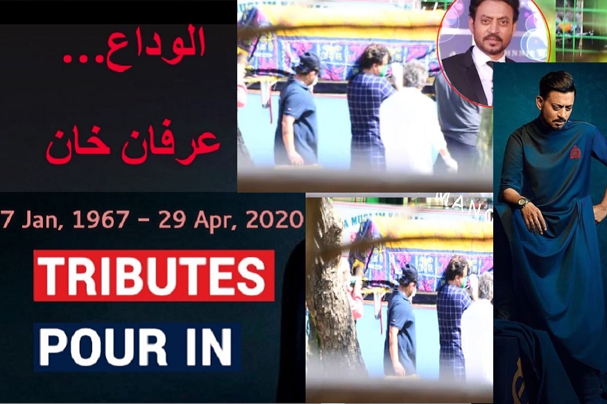 وہیں ان تصویروں میں عرفان خان کے جنازے کو کندھا دیتے ہوئے ڈائریکٹر تگمانشو دھولیا نظر رہے ہیں۔ وہیں ان تصویروں میں عرفان خان کے جنازے کو کندھا دیتے ہوئے ڈائریکٹر تگمانشو دھولیا نظر رہے ہیں۔