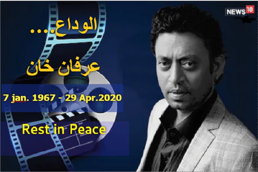 بالی ووڈ اداکار عرفان خان (Irrfan Khan) کا انتقال بدھ یعنی 29 اپریل کو ہوگیا۔ اداکار عرفان خان کو منگل کو پیٹ میں انفیکشن کے بعد شہر کے اسپتال کی آئی سی یو میں داخل کرایا گیا تھا۔ ان کے ترجمان نے منگل کو یہ جانکاری دیتے ہوے بتایا تھا کہ 53 سالہ عرفان خان کو کوکیلا بین دھیروبھائی امبانی اسپتال میں داخل کرایا گیا تھا۔ بالی ووڈ اداکار عرفان خان (Irrfan Khan) کا انتقال بدھ یعنی 29 اپریل کو ہوگیا۔ اداکار عرفان خان کو منگل کو پیٹ میں انفیکشن کے بعد شہر کے اسپتال کی آئی سی یو میں داخل کرایا گیا تھا۔ ان کے ترجمان نے منگل کو یہ جانکاری دیتے ہوے بتایا تھا کہ 53 سالہ عرفان خان کو کوکیلا بین دھیروبھائی امبانی اسپتال میں داخل کرایا گیا تھا۔