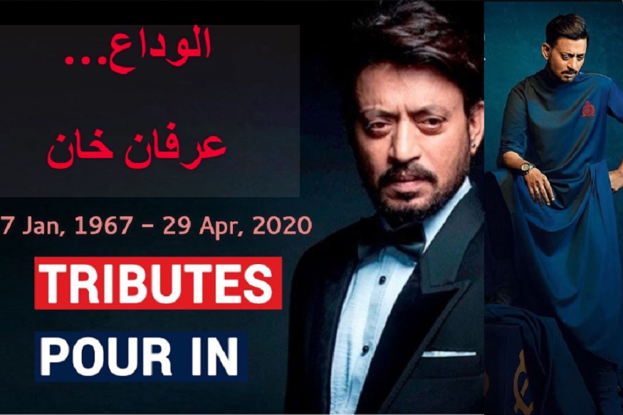 بالی ووڈ اداکار عرفان خان (Irrfan Khan) کا آج ممبئی میں انتقال ہوگیا۔ منگل کو پیٹ کے انفیکشن کے بعد 53 سالہ اداکار کو کوکیلابین دھیروبھائی امبانی اسپتال (kokilaben dhirubhai ambani hospital) میں داخل کرایا گیا تھا۔ عرفان خان کا 2018 سے کینسر سے جوجھ رہے تھے۔ بتادیں کی ڈاکٹروں کی جانچ کے بعد ان کے جسد خاکی کو اسپتال سے سیدھے وارسووا کے قبرستان لے جایا گیا اور 3 بجے ان کی آخری رسوم ممبئی ورسووا قبرستان میں اداہوئی۔ بالی ووڈ اداکار عرفان خان (Irrfan Khan) کا آج ممبئی میں انتقال ہوگیا۔ منگل کو پیٹ کے انفیکشن کے بعد 53 سالہ اداکار کو کوکیلابین دھیروبھائی امبانی اسپتال (kokilaben dhirubhai ambani hospital) میں داخل کرایا گیا تھا۔ عرفان خان کا 2018 سے کینسر سے جوجھ رہے تھے۔ بتادیں کی ڈاکٹروں کی جانچ کے بعد ان کے جسد خاکی کو اسپتال سے سیدھے وارسووا کے قبرستان لے جایا گیا اور 3 بجے ان کی آخری رسوم ممبئی ورسووا قبرستان میں اداہوئی۔