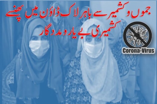 جموں وکشمیرسے باہر لاک ڈاؤن میں پھنسے کشمیری بے یارو مددگار،حکومت سے لگائی مددکی گوہار جموں وکشمیرسے باہر لاک ڈاؤن میں پھنسے کشمیری بے یارو مددگار،حکومت سے لگائی مددکی گوہار