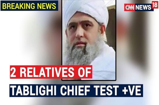 کووڈ-19: مولانا سعد کی کوروناوائرس رپورٹ نگیٹو! دو رشتے دار نکلے کوروناپازیٹو کووڈ-19: مولانا سعد کی کوروناوائرس رپورٹ نگیٹو! دو رشتے دار نکلے کوروناپازیٹو