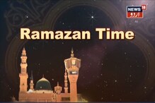 رمضان المبارک2020 :نیوز18اردو کا خصوصی پروگرام رمضان ٹائم ۔ دیکھیں ویڈیو