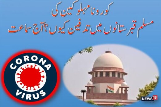 کورونا مہلوکین کی مسلم قبرستانوں میں تدفین کامعاملہ: سپریم کورٹ آج ہوگی سماعت کورونا مہلوکین کی مسلم قبرستانوں میں تدفین کامعاملہ: سپریم کورٹ آج ہوگی سماعت