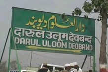 دیوبند : دار العلوم دیوبند میں اس سال نہیں ہو سکے گا کسی بھی طالب علم کا داخلہ 