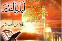 Ramazan:رمضان المبارک کا آخری عشرہ، لیلۃ القد ، اعتکاف اور اس کی فضیلت: جانیں یہاں
