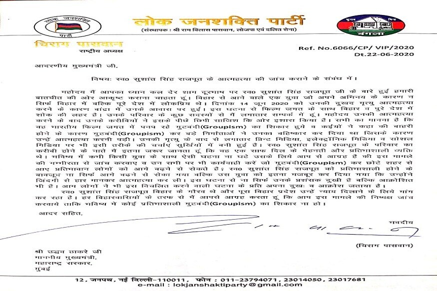 चिराग पासवान की लिखी चिट्ठी ایل جے پی رکن پارلیمنٹ چراغ پاسوان نے مہاراشٹر کے وزیر اعلیٰ ادھو ٹھاکرے کو خط لکھا ہے۔