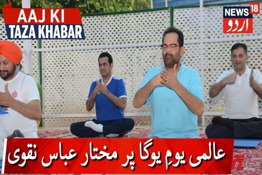 International Yoga Day 2020: مختار عباس نقوی نے کیا یوگ سوریہ نمسکار پر بولےجو آسن پسند نہ ہو اس کو چھوڑ دیں International Yoga Day 2020: مختار عباس نقوی نے کیا یوگ سوریہ نمسکار پر بولےجو آسن پسند نہ ہو اس کو چھوڑ دیں