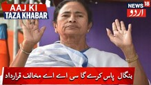 شہریت ترمیمی قانون کے خلا ف مغربی بنگال اسمبلی میں آج منظور ہوسکتی ہے قرارداد