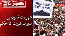 شہریت ترمیمی قانون پرجواب دینے کیلئے سپریم کورٹ نے مرکزکودیا4ہفتےکاوقت