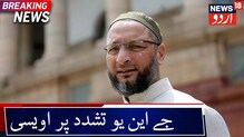 حیدرآباد: اسدالدین اویسی نے کیوں کہا یہ آگ آپ کے گھرتک بھی پہنچے گی۔دیکھیں ویڈیو