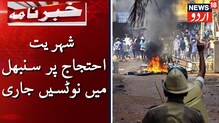 سنبھل انتظامیہ نے 59 افراد کو نوٹس کیاجاری :15 لاکھ 35 ہزارروپئے کے نقصان کی وصولی کے لئے بھیجا نوٹس