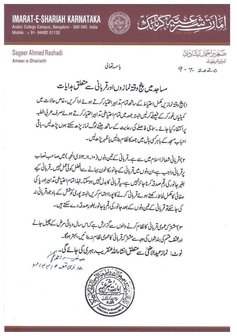 کرناٹک کے امارت شرعیہ نے کورونا وائرس کی وبا کے پیش نظرعیدالاضحیٰ کے سلسلے میں اہم ہدایات جاری کئے ہیں۔
