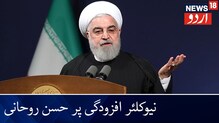 ایران کے صدر حسن روحانی کااعلان: ایران 2015 معاملے سے زیادہ یورانیم افزودہ کر رہا ہے