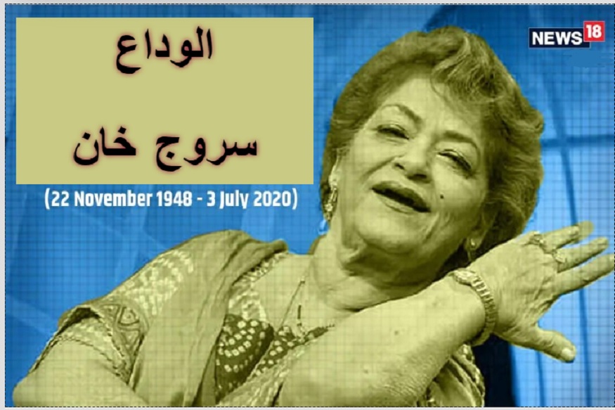 بالی ووڈ کی مشہور کوریوگرافر (choreographer) سروج خان بھی ہمارے درمیان نہیں رہیں۔ سروج خان کا 3 جولائی 2020 کو دل کا دورہ پڑنے سے ممبئی میں انتقال ہو گیا۔ بالی ووڈ کی مشہور کوریوگرافر (choreographer) سروج خان بھی ہمارے درمیان نہیں رہیں۔ سروج خان کا 3 جولائی 2020 کو دل کا دورہ پڑنے سے ممبئی میں انتقال ہو گیا۔