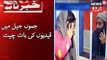 جموں و کشمیر: قیدیوں کو انکے اہل خانہ سے ملاقات کرانے کے لئے ایک نیا طریقہ کاراپنانے کا فیصلہ
