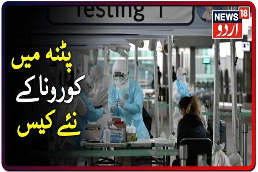 بہار میں کوروناوائرس کا قہر جاری پٹنہ بنا کووڈ -19 کا کیپیٹل، ایک ہزار سے زیادہ کورونا کے مریض بہار میں کوروناوائرس کا قہر جاری پٹنہ بنا کووڈ -19 کا کیپیٹل، ایک ہزار سے زیادہ کورونا کے مریض