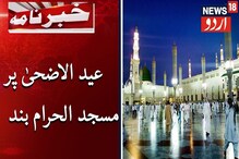 سعودی حکومت کابڑا فیصلہ: عیدالاضحیٰ کے دوران مسجد الحرام کو رکھا جائے گا بند