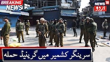 Srinagar گرینیڈ حملہ:2عام شہری زخمی،پولیس جانچ میں مصروف