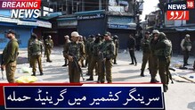 Srinagar گرینیڈ حملہ:2عام شہری زخمی،پولیس جانچ میں مصروف