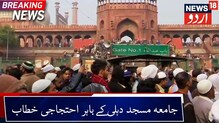 شہریت قانون کے خلاف دہلی کی جامع مسجد کے باہر احتجاج: دیکھیں ویڈیو