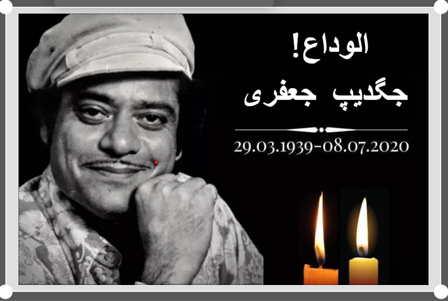 بالی ووڈ کے مشہور اداکار اور کامیڈین جگدیپ جعفری (Jagdeep jaffrey) کا 81 سال کی عمر میں انتقال ہوگیا۔ اداکار کئی بیماریوں سے متاثر تھے اور طویل وقت سے ان کا علاج جاری تھا۔ اداکار نے 8 جولائی2020 کو 81 سال کی عمر میں آخری سانس لی۔ جگدیپ نے کئی مشہور فلموں میں اپنی اداکاری کا جادو بکھیرا۔ انہوں نے فلم شعلے کافی شہرت حاصل کی تھی۔ ان کا اصلی نام سید اشتیاق جعفری تھا۔ بالی ووڈ کے مشہور اداکار اور کامیڈین جگدیپ جعفری (Jagdeep jaffrey) کا 81 سال کی عمر میں انتقال ہوگیا۔ اداکار کئی بیماریوں سے متاثر تھے اور طویل وقت سے ان کا علاج جاری تھا۔ اداکار نے 8 جولائی2020 کو 81 سال کی عمر میں آخری سانس لی۔ جگدیپ نے کئی مشہور فلموں میں اپنی اداکاری کا جادو بکھیرا۔ انہوں نے فلم شعلے کافی شہرت حاصل کی تھی۔ ان کا اصلی نام سید اشتیاق جعفری تھا۔