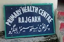 گورنمنٹ پرائمری ہیلتھ سینٹر راجگڑھ میں عملے کی کمی کی وجہ سے عوام پریشان حال