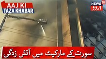 گجرات کے سورت میں رگھوویر مارکٹ میں لگی آگ: دیکھیں ویڈیو