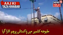پاکستان مقبوضہ کشمیر میں سماجی کارکن نے اتارا پاکستانی پرچم ، دیکھیں ویڈیو